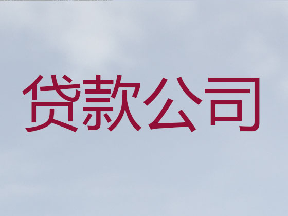 青岛贷款公司-贷款中介